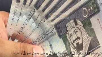 استلم 50000 ريال في حسابك خلال يومين بدون تحويل راتب 1280x720 1