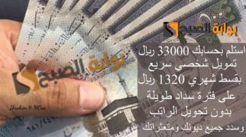 استلم بحسابك 33000 ريال تمويل شخصي سري