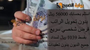 استلم بحسابك 56000 ريال بدون تحويل الراتب قرض شخصي سريع