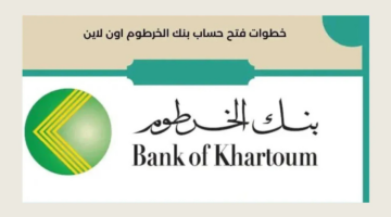 استمارة بنك الخرطوم