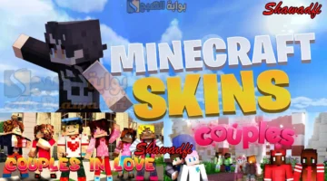 استمتع مع شريكك. أفضل سكنات ماين كرافت للأزواج 2025 Minecraft Skins For Couples احصل عليها الآن