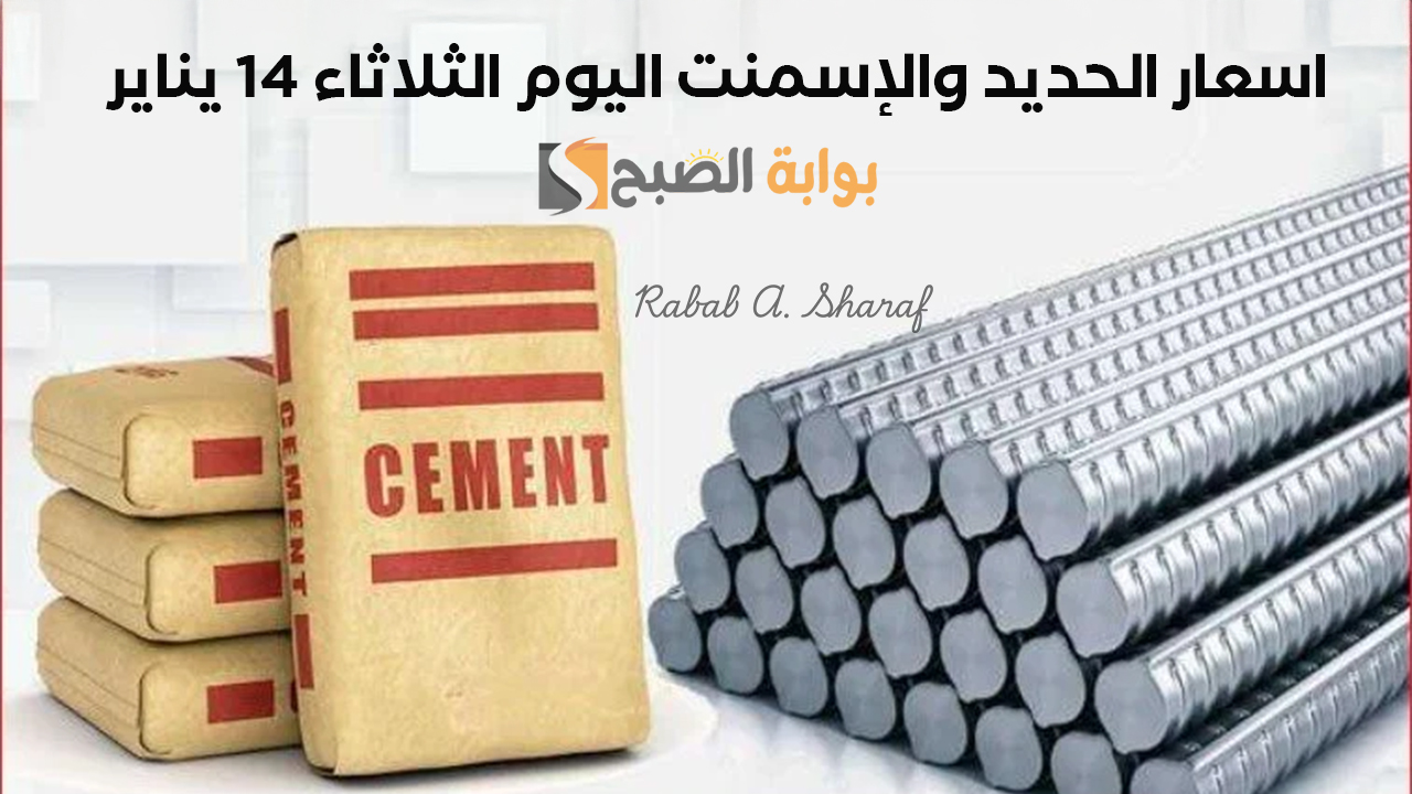 اسعار الحديد والإسمنت اليوم الثلاثاء 14 يناير 2025 وهل تؤثر على مشاريع البناء في مصر؟ 5 اسعار الحديد والإسمنت اليوم الثلاثاء 14 يناير 2025 وهل تؤثر على مشاريع البناء في مصر؟