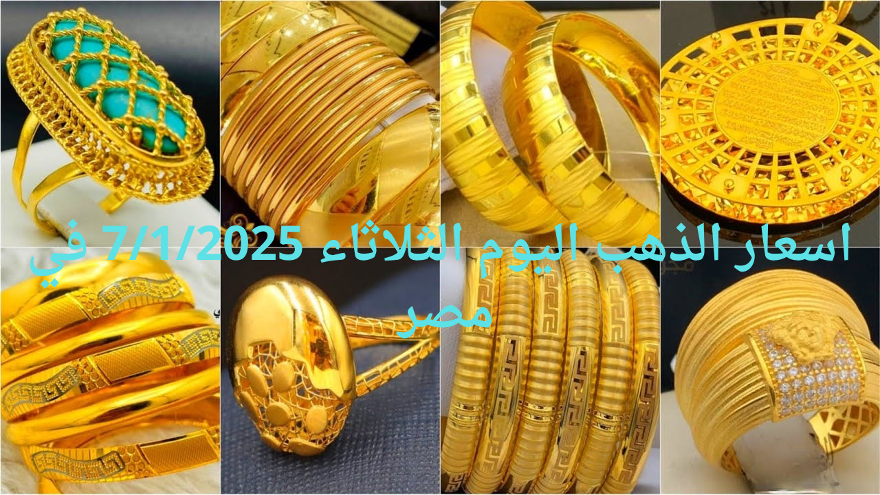 “اشتري دلوقتي ولا استنى؟”.. اسعار الذهب اليوم الثلاثاء 7/1/2025 في مصر