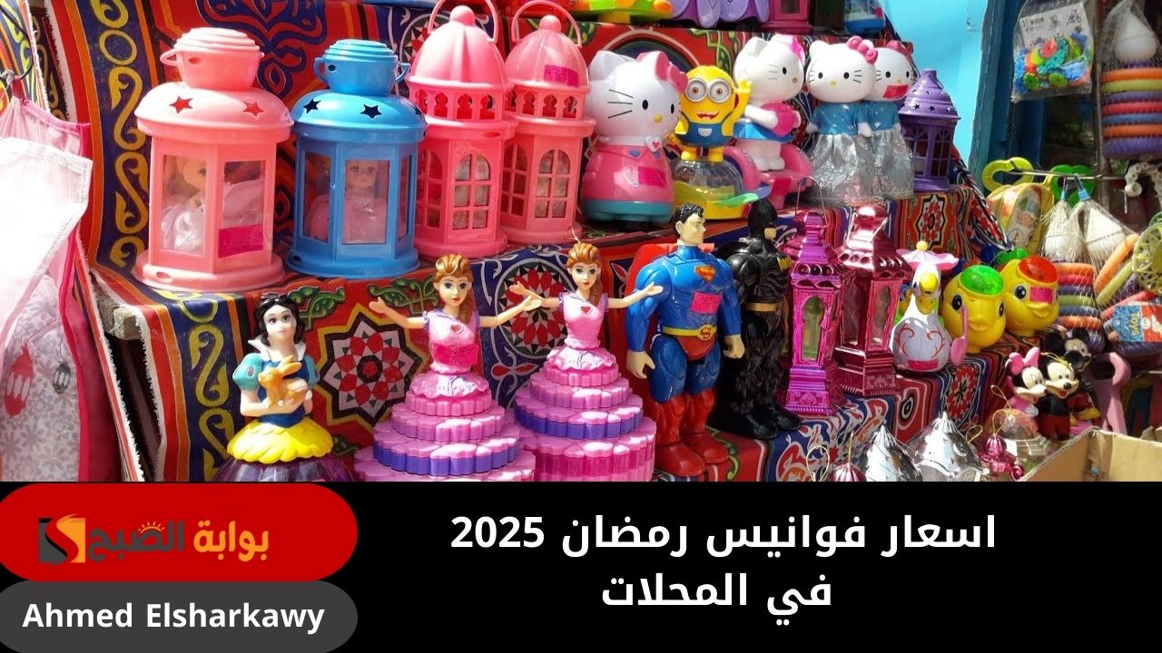 بتبدأ من 20 جنيه .. اسعار فوانيس رمضان 2025 جميع الأنواع في المحلات 5 بتبدأ من 20 جنيه .. اسعار فوانيس رمضان 2025 جميع الأنواع في المحلات