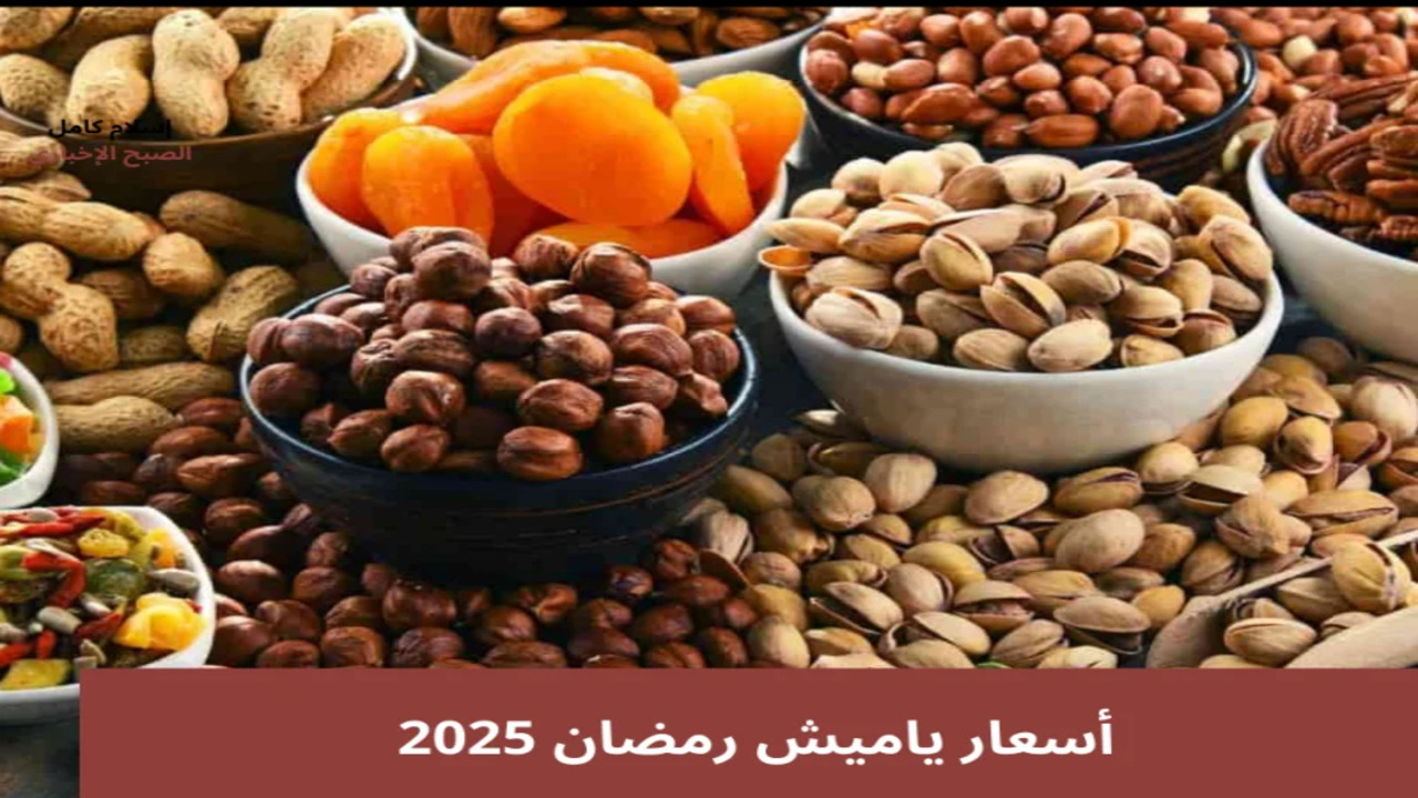 كم سعر ياميش رمضان 2025 ؟سجلت زيادة 20% عن العام الماضي