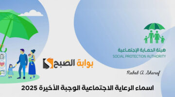 اسماء الرعاية الاجتماعية الوجبة الأخيرة 2025