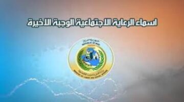 اسماء الرعاية الاجتماعية الوجبة الأخيرة1
