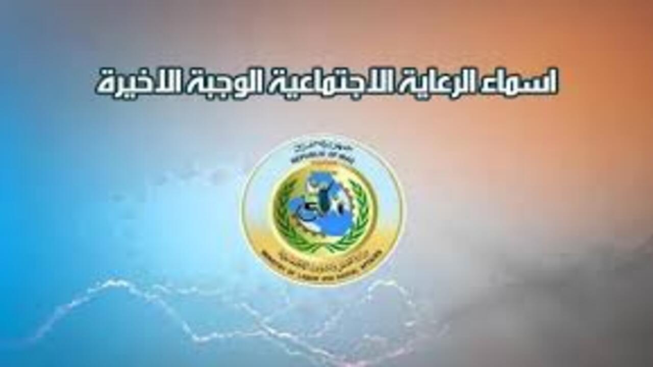 هنا رابط الاستعلام عن اسماء الرعاية الاجتماعية الوجبة الأخيرة  وما هي الشروط المطلوبة 2025؟