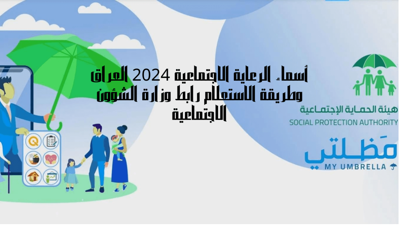 لينك الاستعلام على اسماء الرعاية الاجتماعية الوجبة الاخيرة العراق 2025 من خلال منصة مظلتي 2 لينك الاستعلام على اسماء الرعاية الاجتماعية الوجبة الاخيرة العراق 2025 من خلال منصة مظلتي