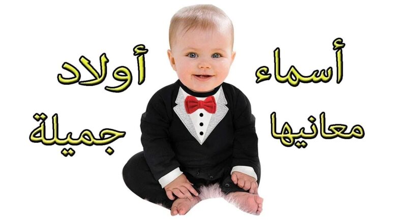 أسماء أولاد جديدة ونادرة ذات معاني رائعة 2025.. اختار ما يناسبك 5 أسماء أولاد جديدة ونادرة ذات معاني رائعة 2025.. اختار ما يناسبك