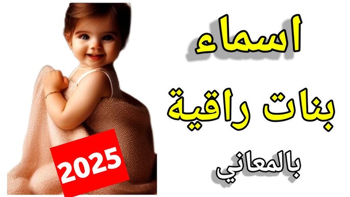 اسماء بنات 2025 ذات معاني رائعة.. نصائح لاختيار الاسم المناسب