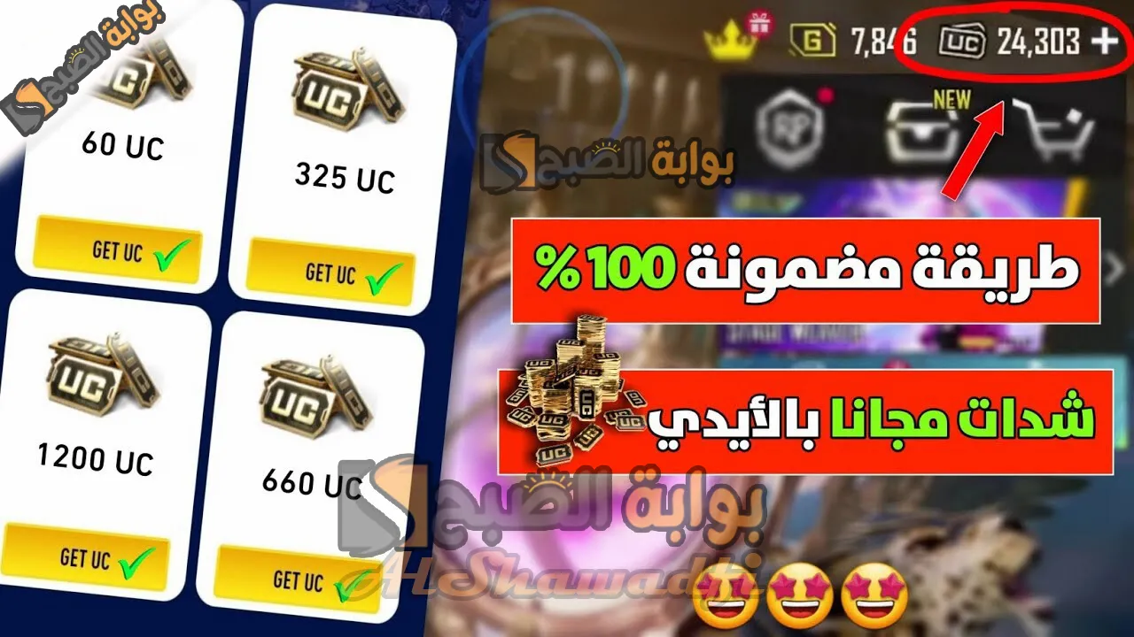"من خلال شراء هذه الباقة اشحن PUBG UC 2025 مجانًا".. خطوات بسيطة لشحن شدات ببجي عن طريق الأيدي ID من الموقع الرسمي 3 “من خلال شراء هذه الباقة اشحن PUBG UC 2025 مجانًا”.. خطوات بسيطة لشحن شدات ببجي عن طريق الأيدي ID من الموقع الرسمي