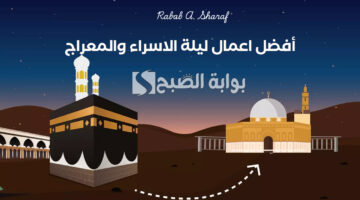 اعمال ليلة الاسراء والمعراج