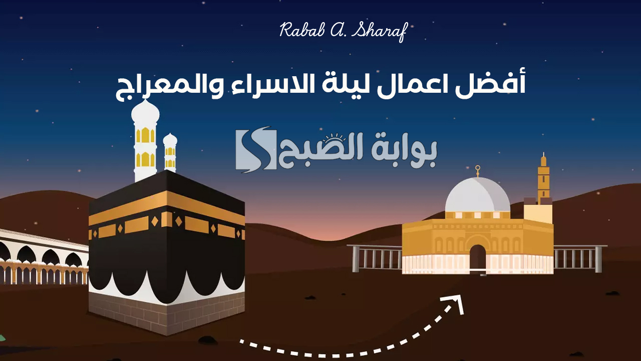 “اغتنم الفرصة”.. أفضل اعمال ليلة الاسراء والمعراج 1446 لتعظيم الأجر والتقرب إلى الله عز وجل