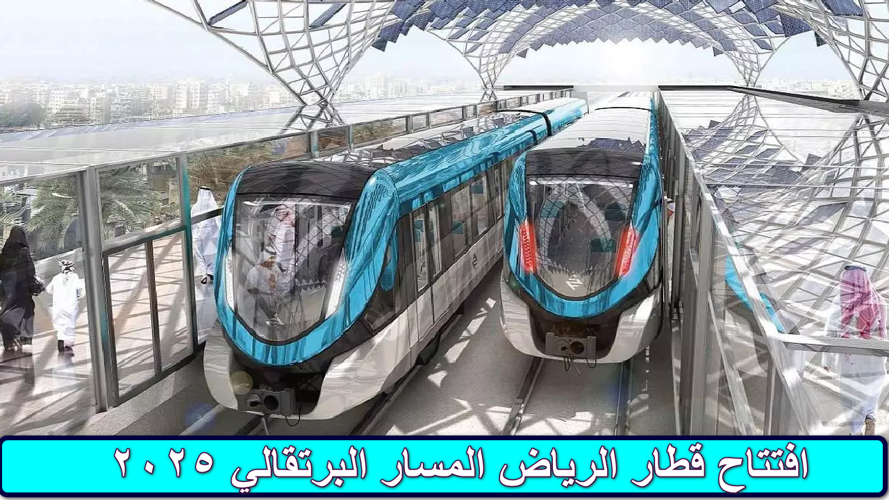 “خطوة جديدة نحو المستقبل” افتتاح قطار الرياض المسار البرتقالي 2025… رحلة جديدة تبدأ الآن