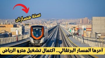 اكتمال تشغيل مترو الرياض بستة مسارات