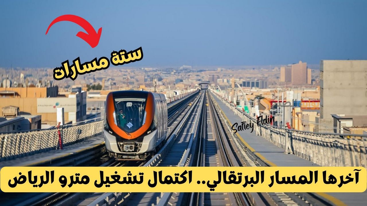 آخرها المسار البرتقالي.. اكتمال تشغيل مترو الرياض بستة مسارات تغطي 176 كيلو متر