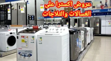 اكسترا السعودية اجهزة كهربائية
