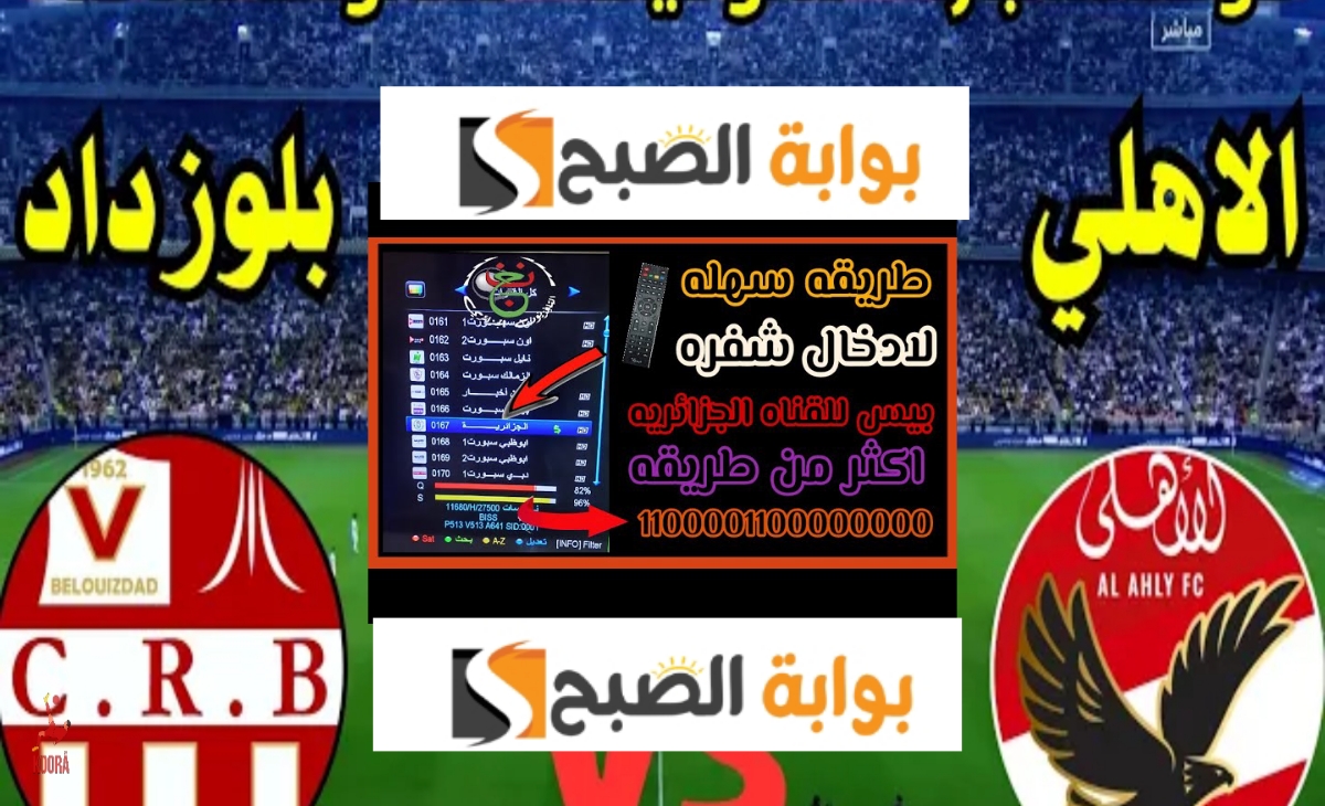 تردد القنوات الناقلة لمباراة الأهلي اليوم مجاناً على نايل سات في دوري أبطال أفريقيا 2025