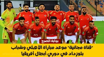 الأهلي وشباب بلوزداد