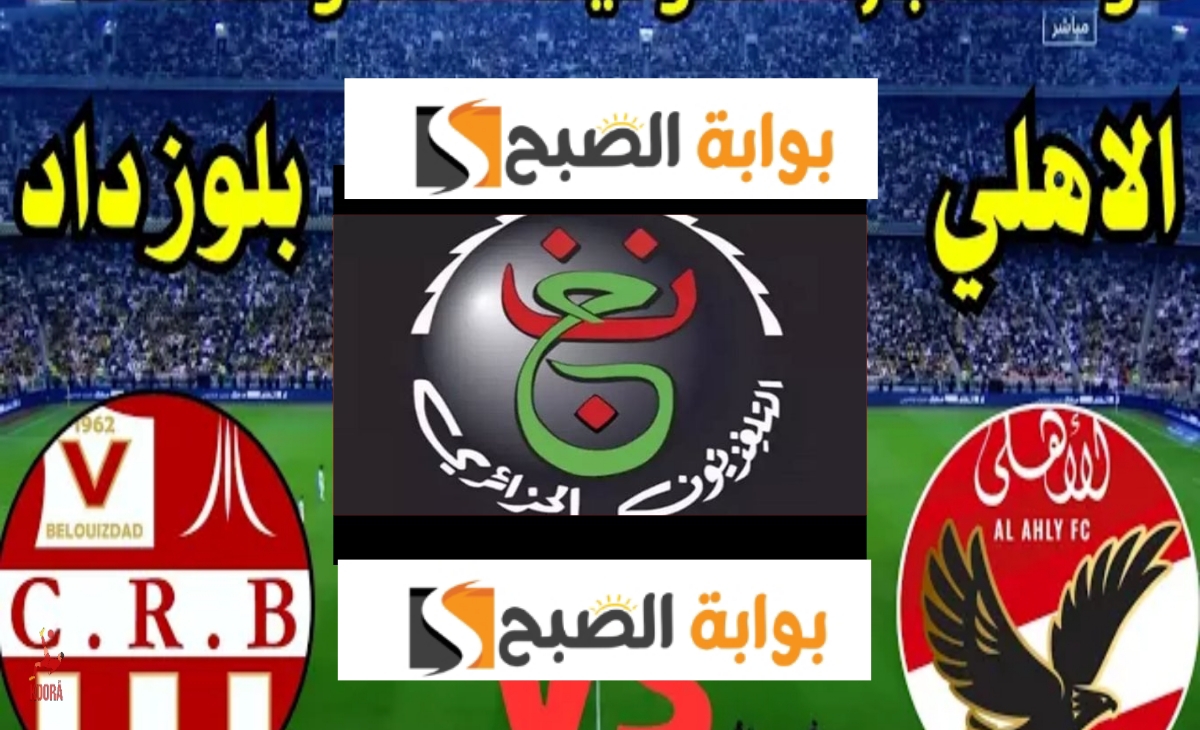 تشغيل تردد قناة الجزائرية الأرضية على النايل سات لمتابعة مباراة الأهلي وشباب بلوزداد الجزائري 2025 اليوم 