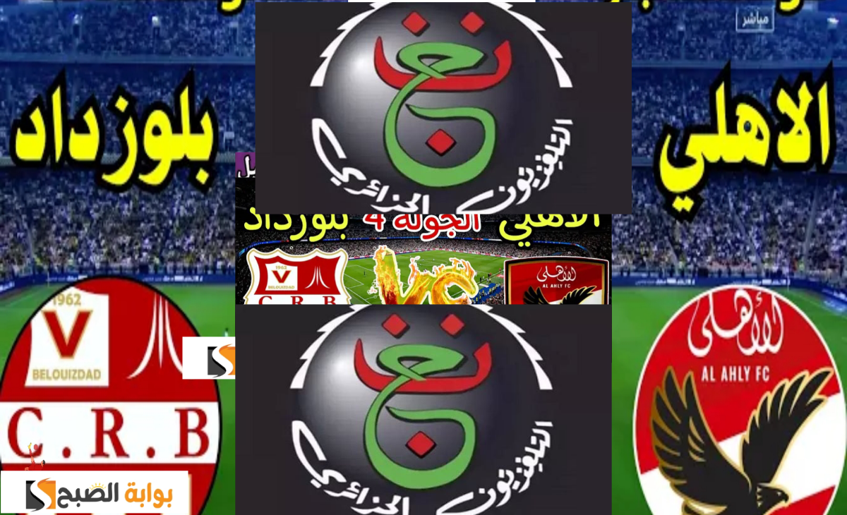 ترتيب مجموعة الأهلي في دوري أبطال أفريقيا بعد الهزيمة من شباب بلوزداد في +90