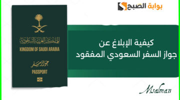 الإبلاغ عن جواز السفر السعودي المفقود