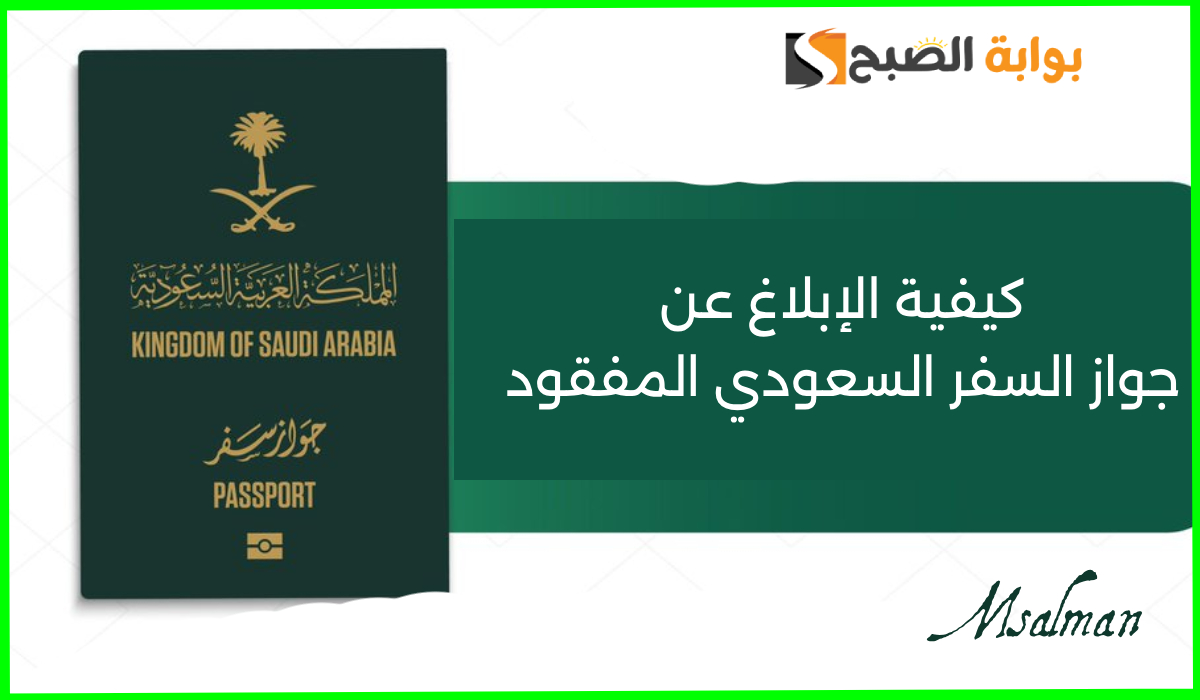 كيفية الإبلاغ عن جواز السفر السعودي المفقود في 5 خطوات عبر منصة أبشر 5 كيفية الإبلاغ عن جواز السفر السعودي المفقود في 5 خطوات عبر منصة أبشر