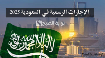 الإجازات الرسمية في السعودية 2025