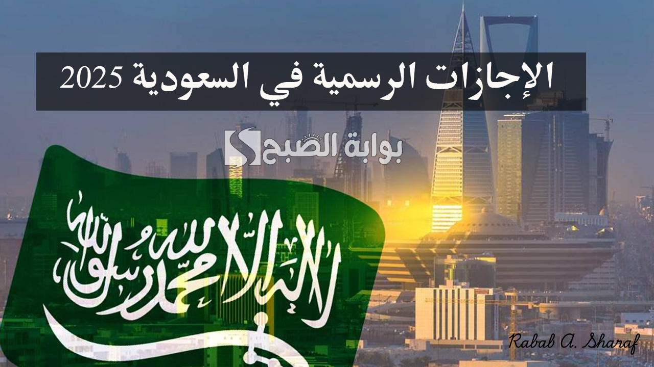 “التقويم الدراسي الجديد”.. الإجازات الرسمية في السعودية 2025 وإجازات الفصول الدراسية للعام 1446هـ