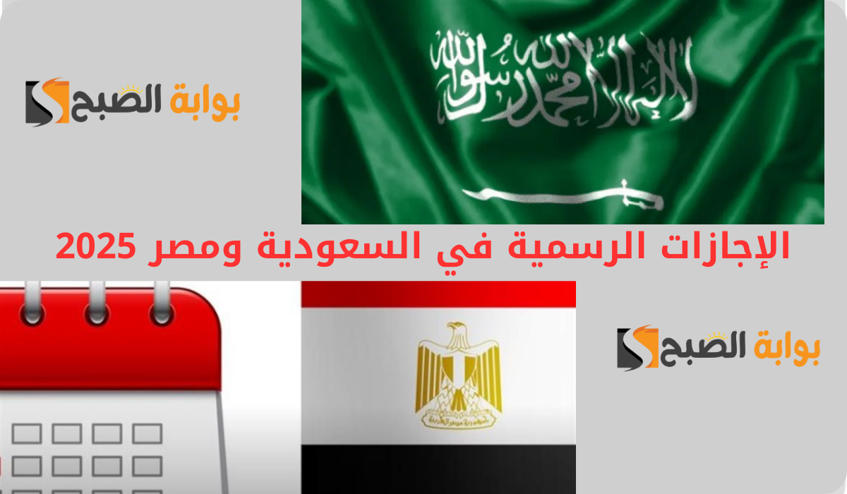 الإجازات الرسمية في السعودية ومصر 2025.. أبرزها عيد التأسيس بالمملكة 5 الإجازات الرسمية في السعودية ومصر 2025.. أبرزها عيد التأسيس بالمملكة
