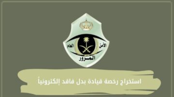 الإجراءات اللازمة لاستبدال رخصة القيادة المفقودة في السعودية