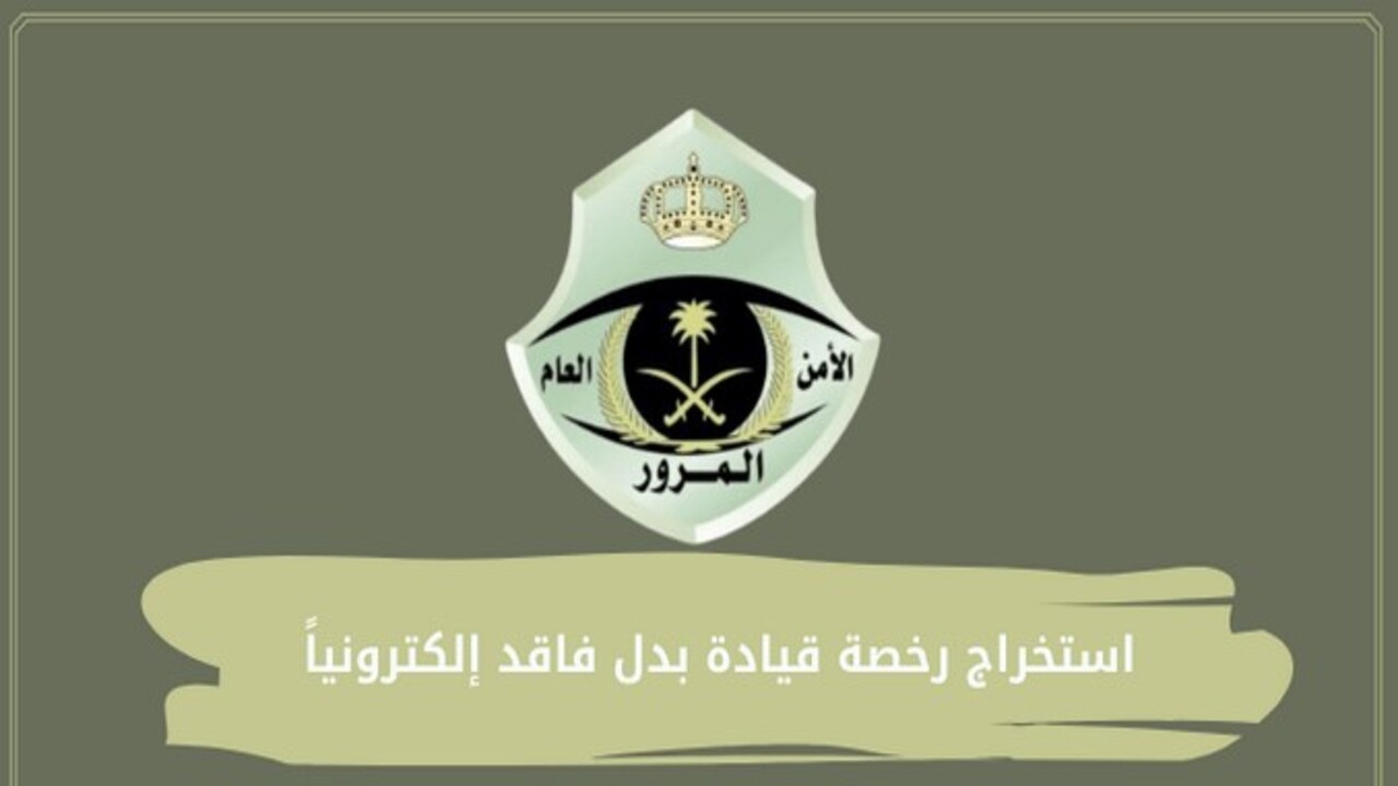 خطوات استخراج رخصة بدل القيادة المفقودة 1446 وشروط اصدار بدل فاقد 5 خطوات استخراج رخصة بدل القيادة المفقودة 1446 وشروط اصدار بدل فاقد
