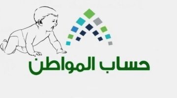 الإجراءات اللازمة لتسجيل مولود عبر حساب المواطن