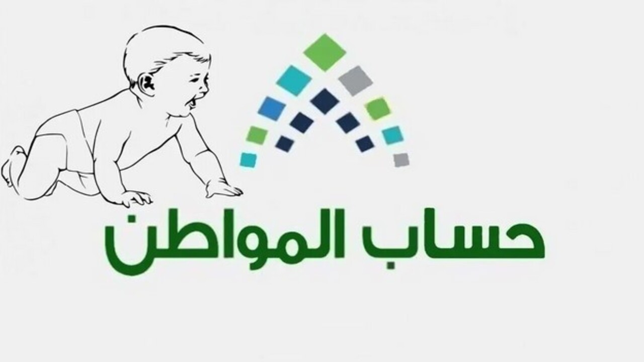 خطوات اضافة مولود جديد إلى حساب المواطن وشروط استحقاق الدعم 2025 2 خطوات اضافة مولود جديد إلى حساب المواطن وشروط استحقاق الدعم 2025