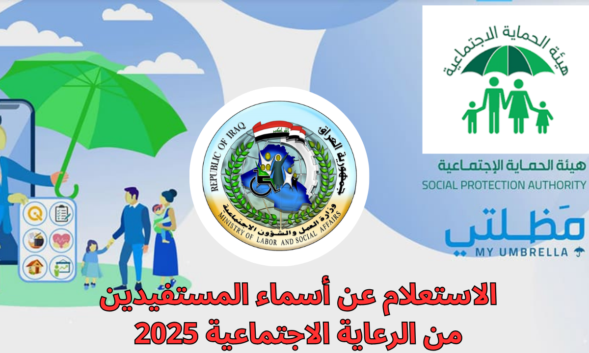 “دفعة يناير”.. رابط الاستعلام عن أسماء المستفيدين من الرعاية الاجتماعية 2025 في العراق عبر منصة مظلتي