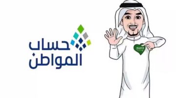 الاستعلام عن أهلية حساب المواطن