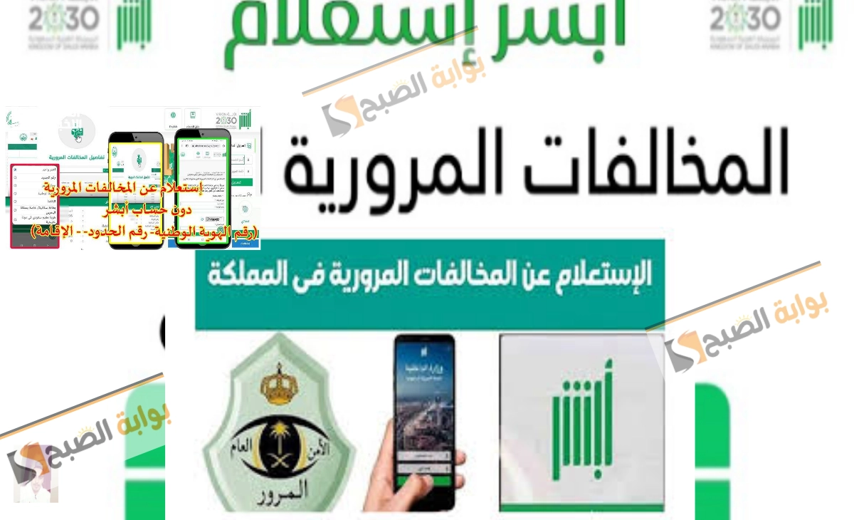 تفاصيل الاستعلام عن المخالفات المرورية من أبشر 1446 بطريقة سهلة ومجانية 5 تفاصيل الاستعلام عن المخالفات المرورية من أبشر 1446 بطريقة سهلة ومجانية