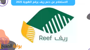 الاستعلام عن دعم ريف برقم الهوية 2025