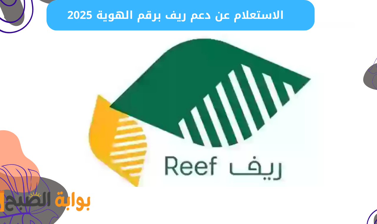 رابط reef.gov.sa.. هُنا التسجيل في دعم ريف 1446 للأسر المنتجة موقع وزارة البيئة والزراعة 2 رابط reef.gov.sa.. هُنا التسجيل في دعم ريف 1446 للأسر المنتجة موقع وزارة البيئة والزراعة