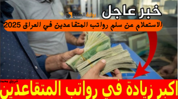 الاستعلام عن سلم رواتب المتقاعدين في العراق 2025 1