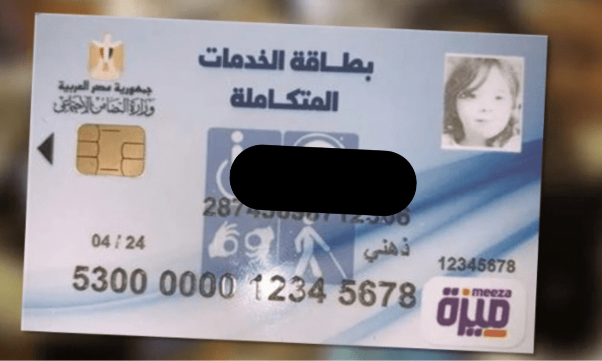 رابط الاستعلام عن كارت الخدمات المتكاملة بالرقم القومي 2025.. وشروط الحصول عليه
