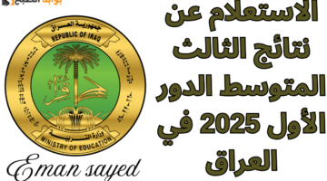 الاستعلام عن نتائج الثالث المتوسط 2025