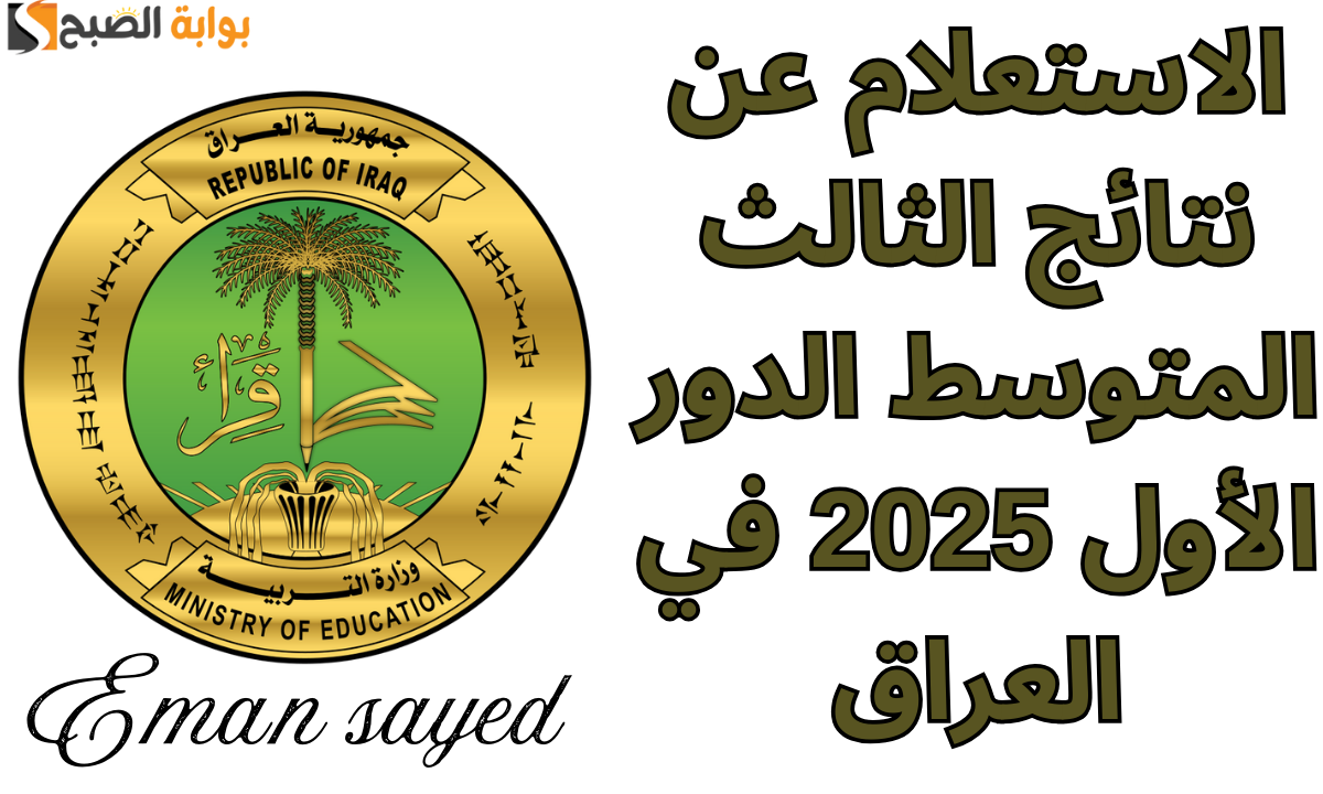 “لينك سريع”.. رابط الاستعلام عن نتائج الثالث المتوسط الدور الأول 2025 في العراق عبر موقع وزارة التربية العراقية moedu.gov.iq 