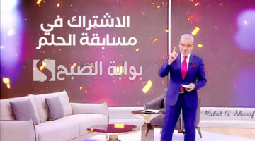 الاشتراك في مسابقة الحلم 1