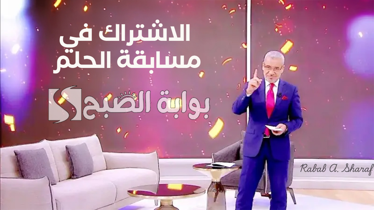 “أربح 1000000$ دولار”.. خطوات الاشتراك في مسابقة الحلم 2025 DREAM مع الإعلامي مصطفي الآغا