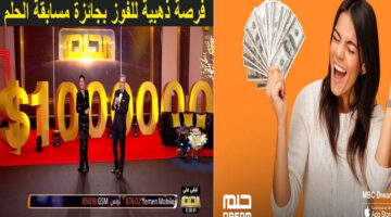 الاشتراك في مسابقة الحلم 2025 2