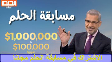 الاشتراك في مسابقة الحلم مجانا
