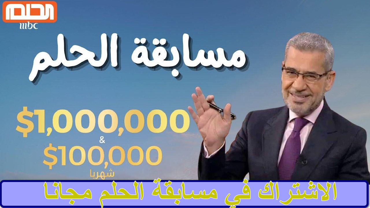 "كل ما تحتاجه للانطلاق" الاشتراك في مسابقة الحلم مجانا فرصتك للفوز بأكبر الجوائز وتحقيق طموحاتك 5 “كل ما تحتاجه للانطلاق” الاشتراك في مسابقة الحلم مجانا فرصتك للفوز بأكبر الجوائز وتحقيق طموحاتك