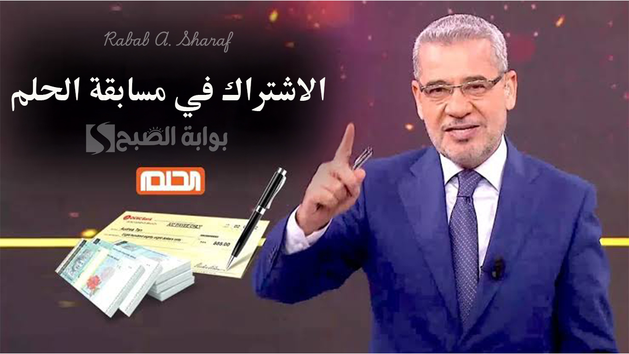 خطوات الاشتراك في مسابقة الحلم مجانًا 2025 وأرقام التسجيل الخاصة بكل دولة